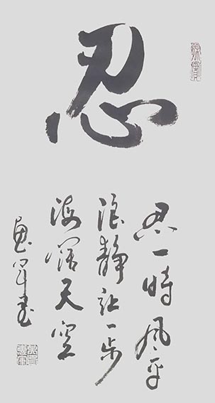 吴惠军作品 《忍》